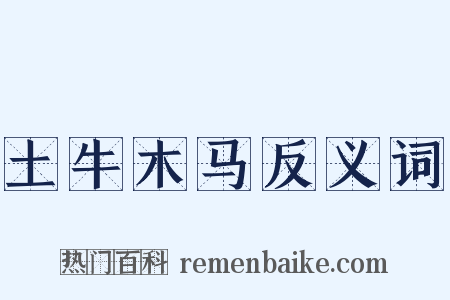 土牛木马反义词是什么意思的图片